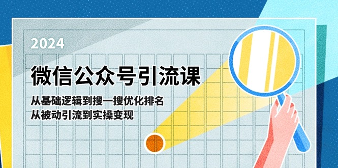 微信公众号实操引流课：从基础逻辑到搜一搜优化排名，从被动引流到实操变现-创客商