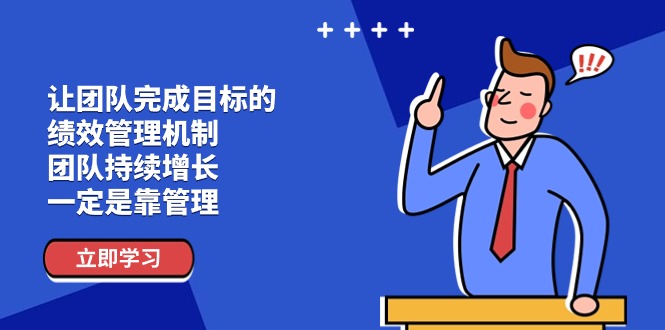 （11325期）让团队-完成目标的 绩效管理机制，团队持续增长，一定是靠管理-简创网