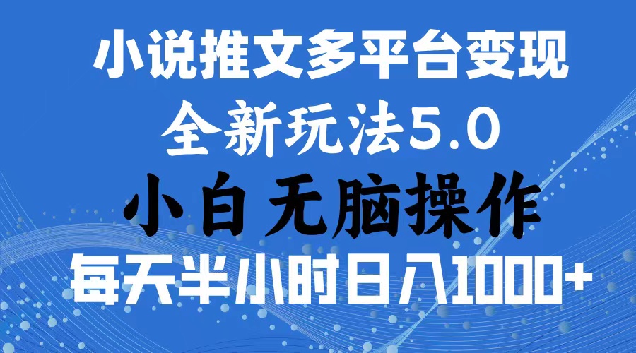 （11323期）2024年6月份一件分发加持小说推文暴力玩法 新手小白无脑操作日入1000+ …-创客商