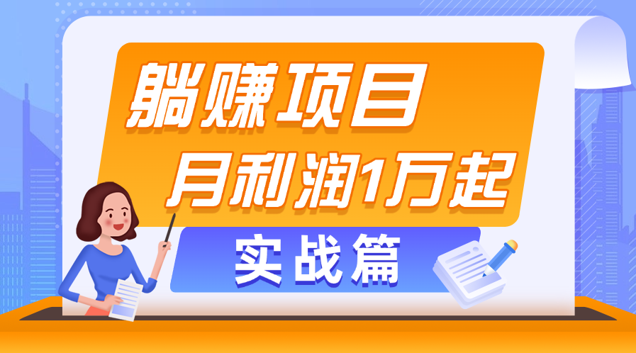 （11322期）躺赚副业项目，月利润1万起，当天见收益，实战篇-创客商