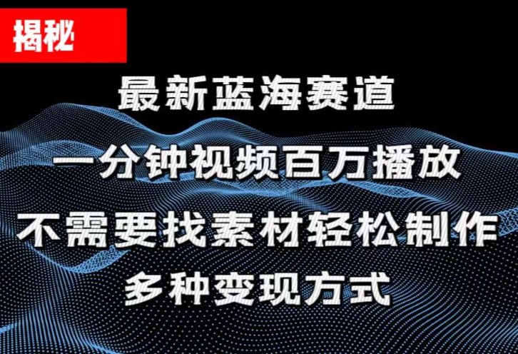 （11326期）揭秘！一分钟教你做百万播放量视频，条条爆款，各大平台自然流，轻松月…-简创网