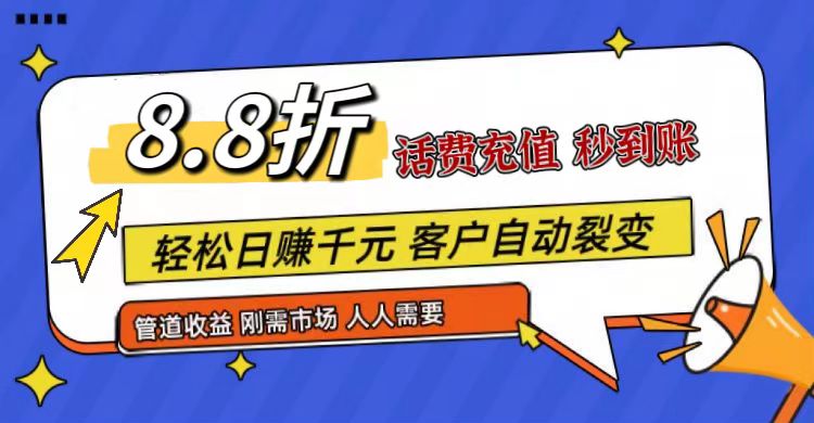 王炸项目刚出，88折话费快充，人人需要，市场庞大，推广轻松，补贴丰厚，话费分润…-创客商