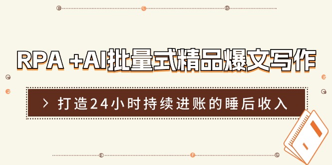 （11327期）RPA +AI批量式 精品爆文写作  日更实操营，打造24小时持续进账的睡后收入-简创网