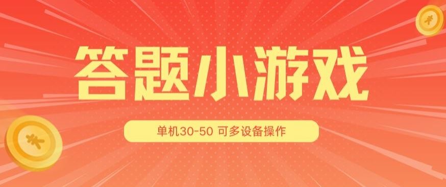 答题小游戏项目3.0 ，单机30-50，可多设备放大操作-创客商