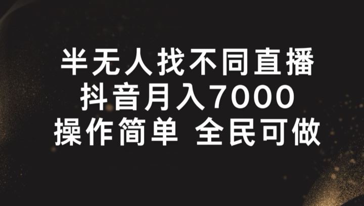 半无人找不同直播，月入7000+，操作简单 全民可做【揭秘】-创客商