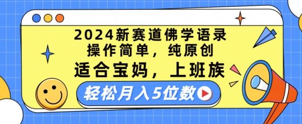 2024新赛道佛学语录，操作简单，纯原创，适合宝妈，上班族，轻松月入5位数【揭秘】-创客商