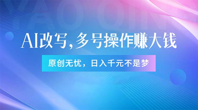 （11329期）头条新玩法：全自动AI指令改写，多账号操作，原创无忧！日赚1000+-创客商