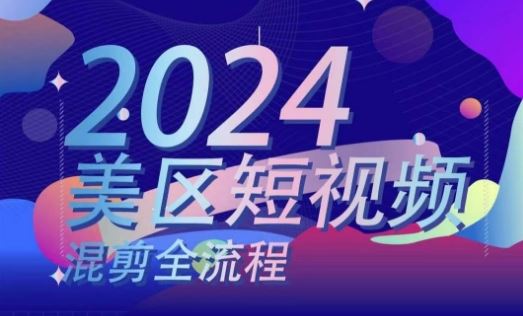 美区短视频混剪全流程，​掌握美区混剪搬运实操知识，掌握美区混剪逻辑知识-简创网