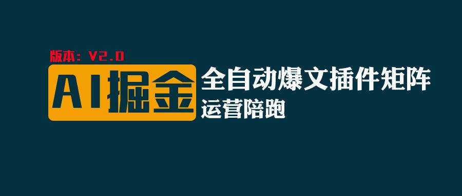 全网独家（AI爆文插件矩阵），自动AI改写爆文，多平台矩阵发布，轻松月入10000+-创客商