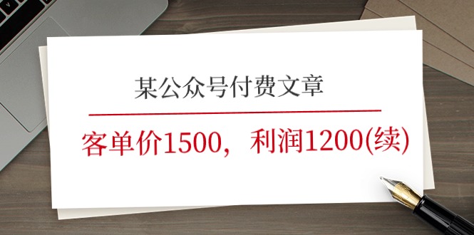 （11336期）某公众号付费文章《客单价1500，利润1200(续)》市场几乎可以说是空白的-创客商