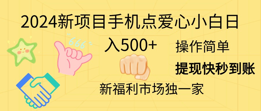 （11342期）2024新项目手机点爱心小白日入500+-创客商