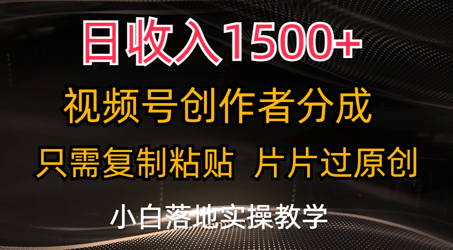 （11339期）日收入1500+，视频号创作者分成，只需复制粘贴，片片过原创，小白也可…-创客商