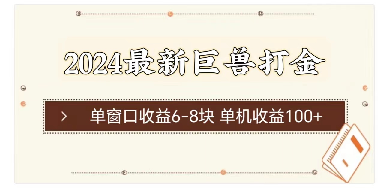 （11340期）2024最新巨兽打金 单窗口收益6-8块单机收益100+-创客商