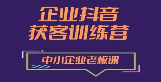 企业抖音营销获客增长训练营，中小企业老板必修课-简创网