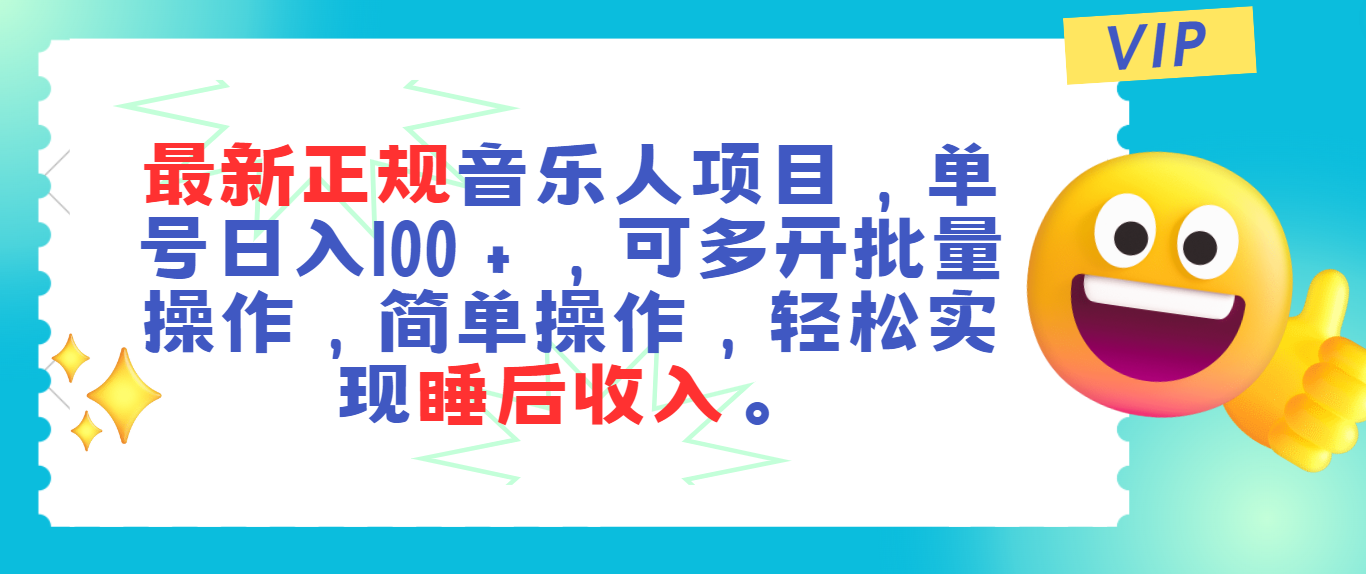 （11347期）最新正规音乐人项目，单号日入100＋，可多开批量操作，轻松实现睡后收入-创客商