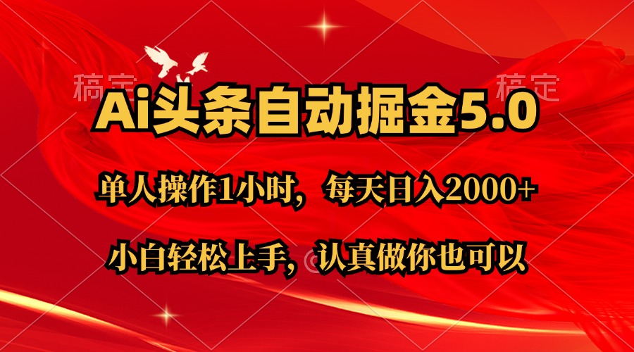 （11346期）Ai撸头条，当天起号第二天就能看到收益，简单复制粘贴，轻松月入2W+-创客商