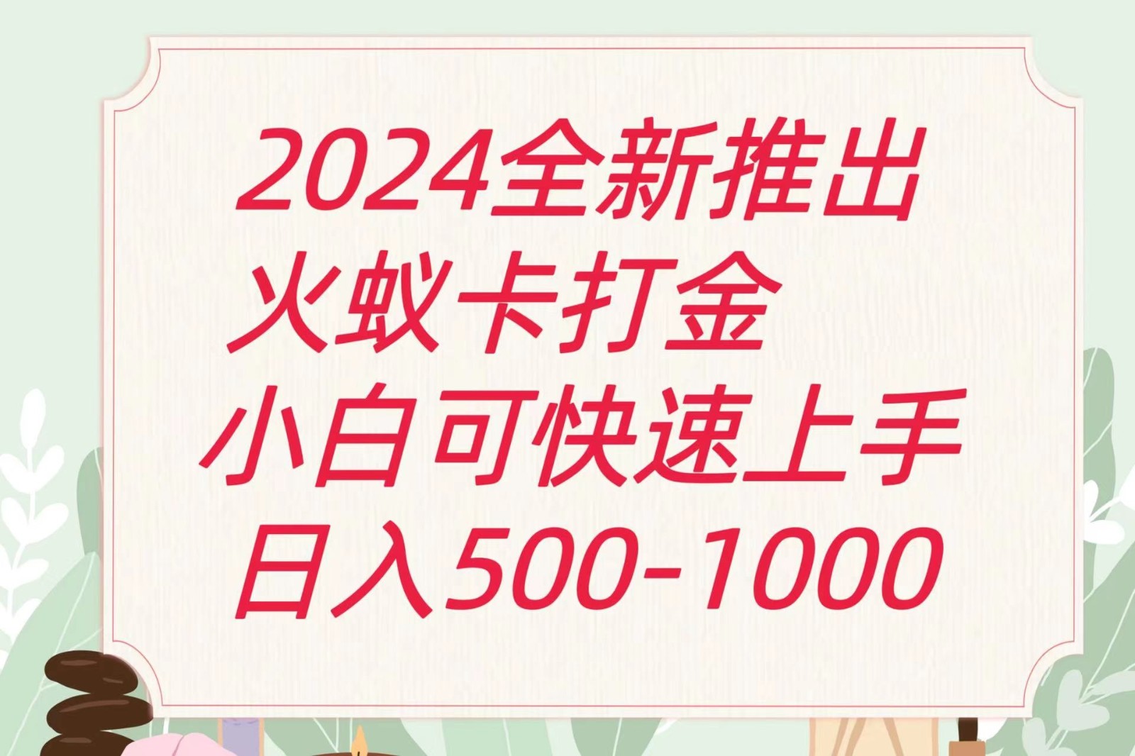 2024火蚁卡打金最新玩法和方案，单机日收益600+-创客商