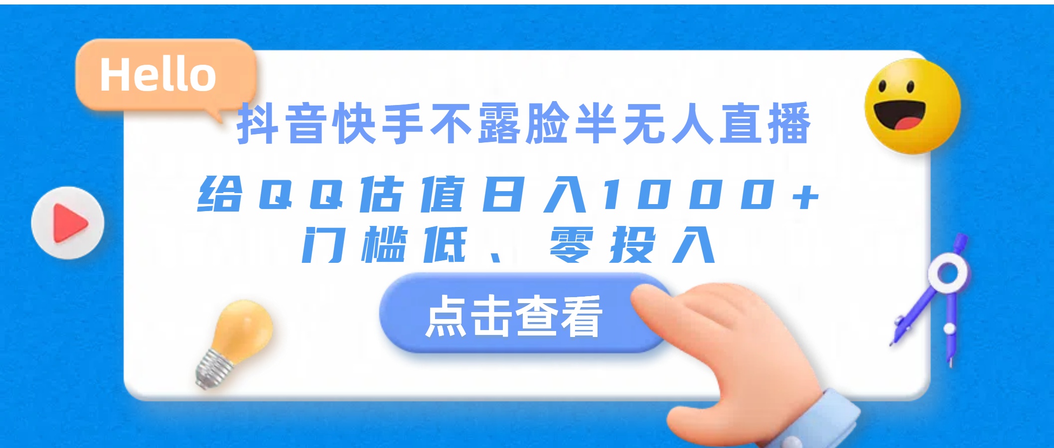 （11355期）抖音快手不露脸半无人直播，给QQ估值日入1000+，门槛低、零投入-创客商