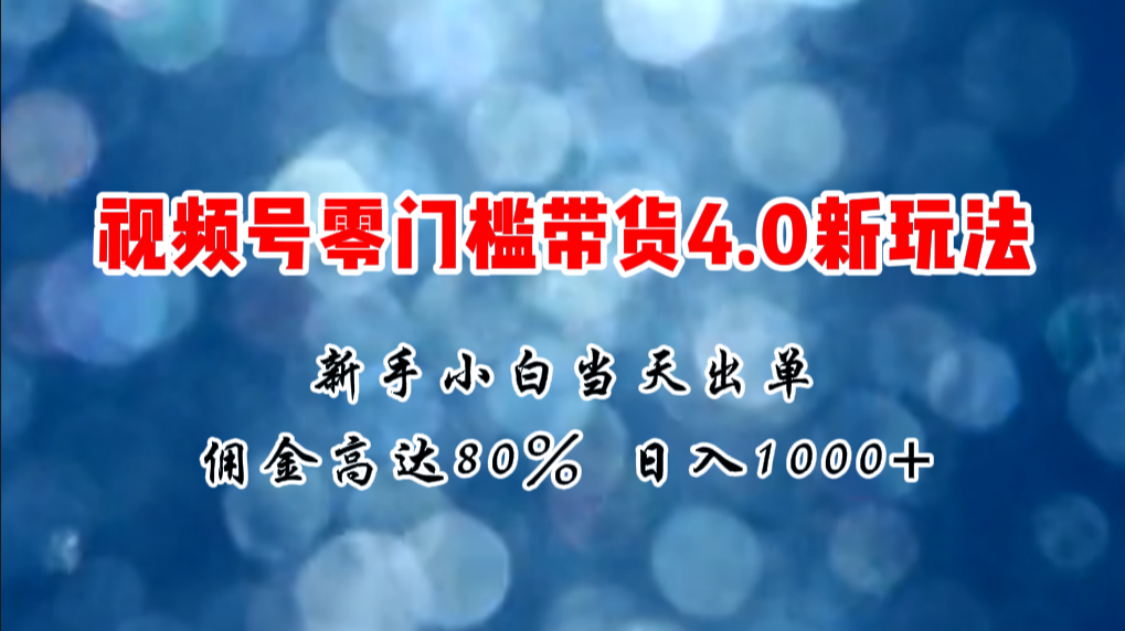 （11358期）微信视频号零门槛带货4.0新玩法，新手小白当天见收益，日入1000+-创客商