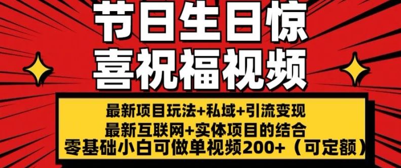 最新玩法可持久节日+生日惊喜视频的祝福零基础小白可做单视频200+(可定额)【揭秘】-简创网