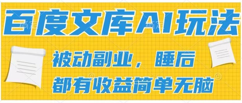 2024百度文库AI玩法，无脑操作可批量发大，实现被动副业收入，管道化收益【揭秘】-简创网