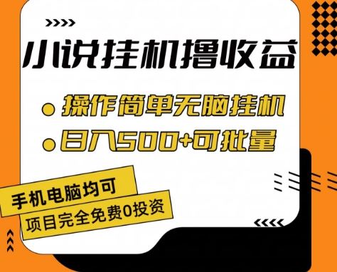 小说全自动挂机撸收益，操作简单，日入500+可批量放大 【揭秘】-简创网