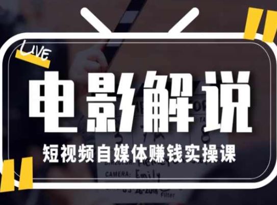 电影解说短视频自媒体赚钱实操课，教你做电影解说短视频，月赚1万-简创网