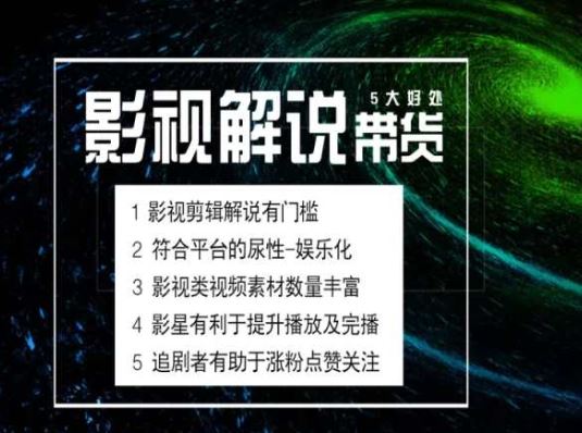 电影解说剪辑实操带货全新蓝海市场，电影解说实操课程-简创网