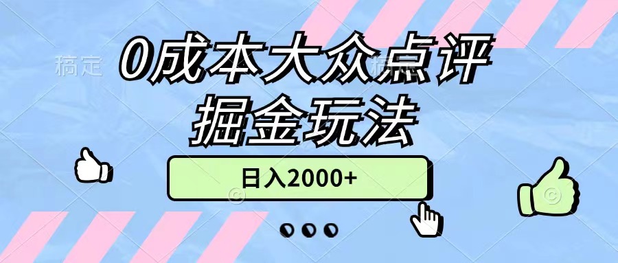 （11364期）0成本大众点评掘金玩法，几分钟一条原创作品，小白无脑日入2000+无上限-创客商