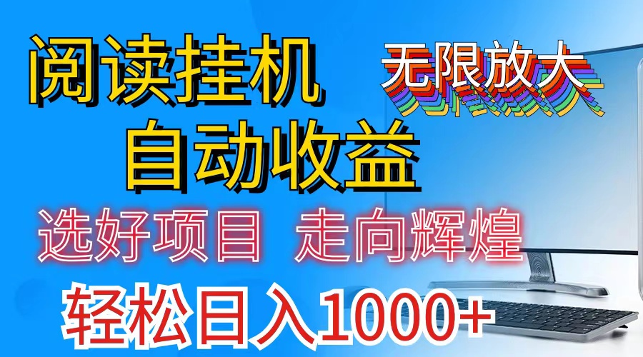 （11363期）全网最新首码挂机，带有管道收益，轻松日入1000+无上限-创客商