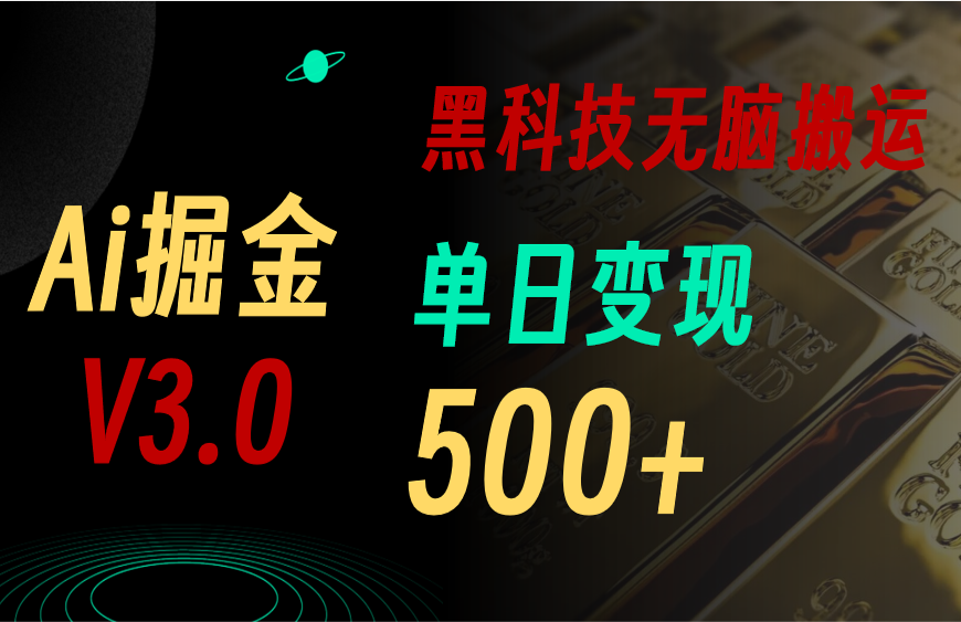 （11370期）最新Ai掘金3.0！用好3个黑科技，复制粘贴轻松矩阵，单号日赚500+-创客商