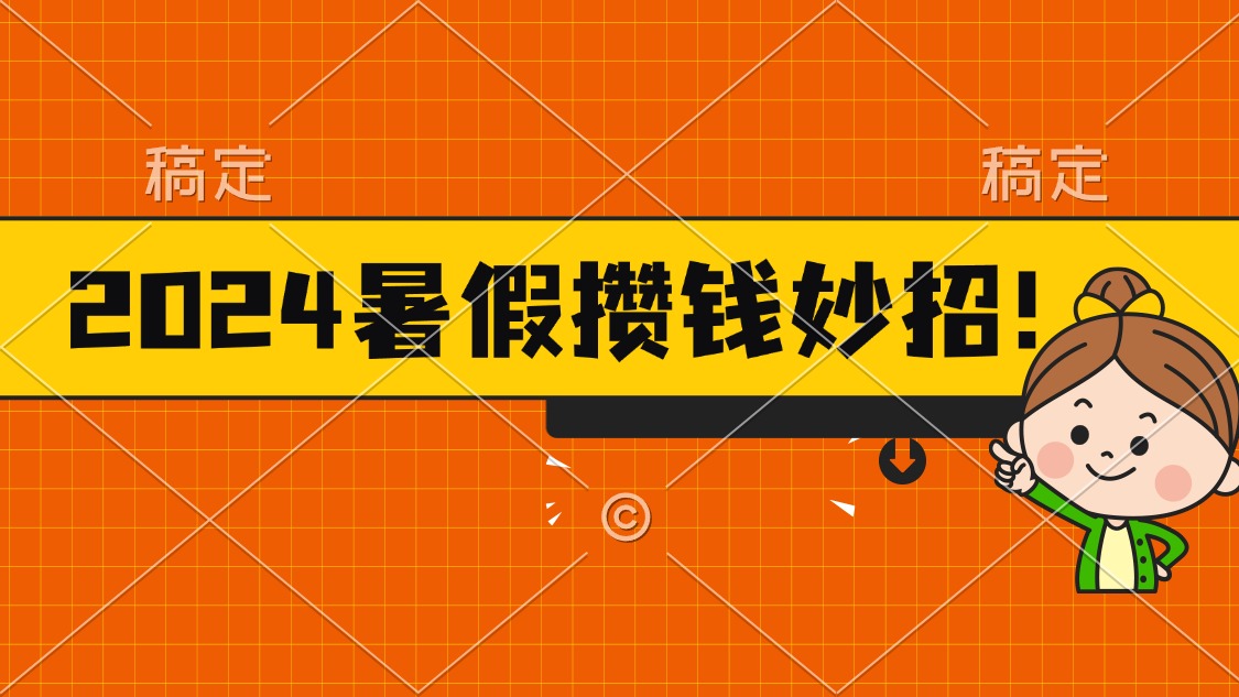 （11365期）2024暑假最新攒钱玩法，不暴力但真实，每天半小时一顿火锅-创客商