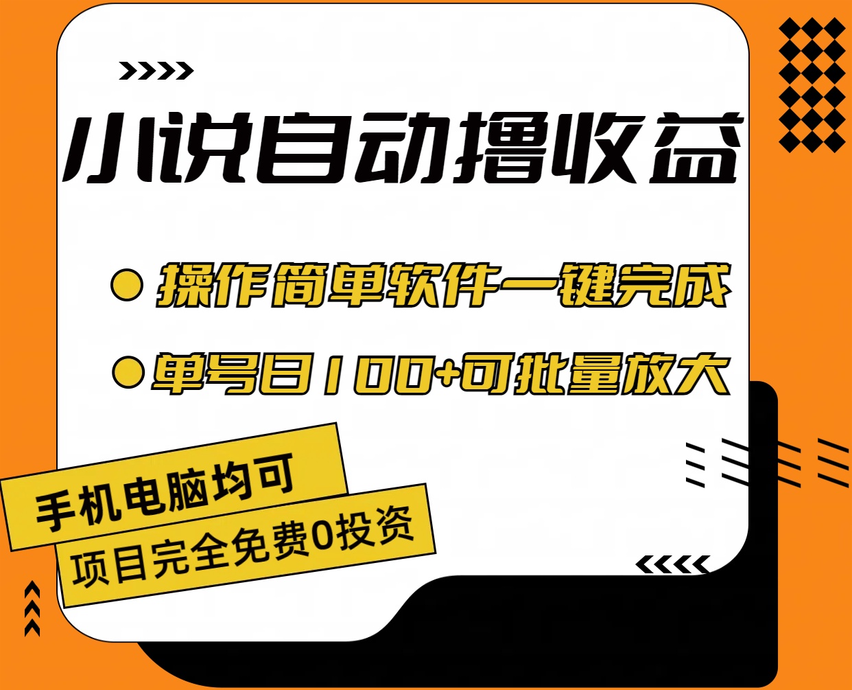 （11359期）小说全自动撸收益，操作简单，单号日入100+可批量放大-创客商