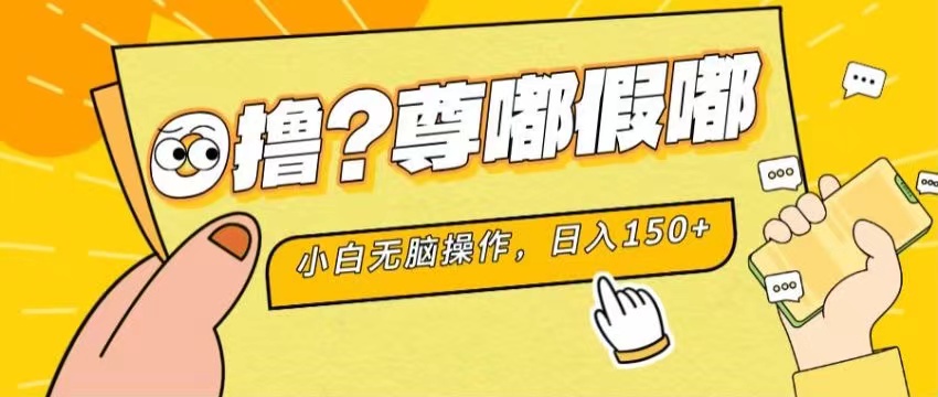 （11361期）最新项目 暴力0撸 小白无脑操作 无限放大 支持矩阵 单机日入280+-创客商