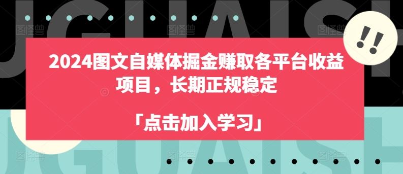 2024图文自媒体掘金赚取各平台收益项目，长期正规稳定-创客商