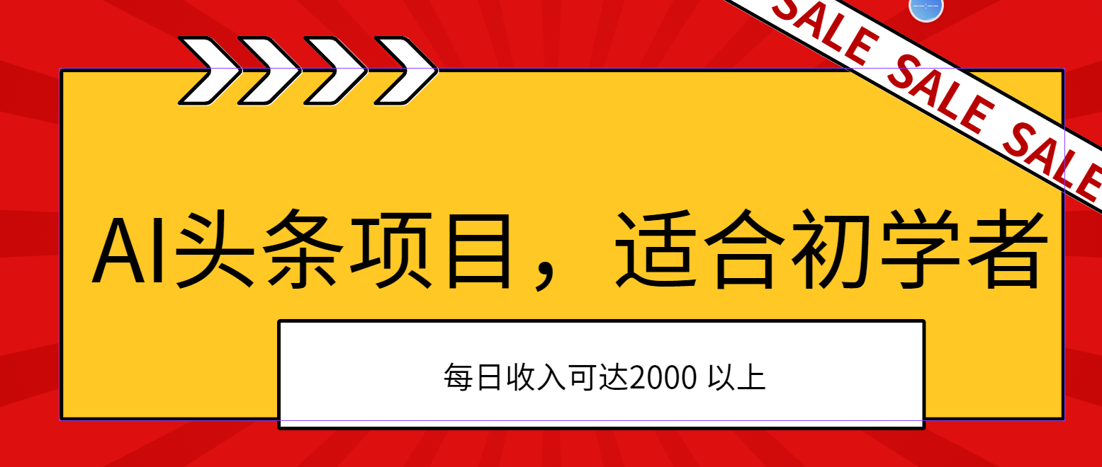 （11384期）AI头条项目，适合初学者，次日开始盈利，每日收入可达2000元以上-简创网