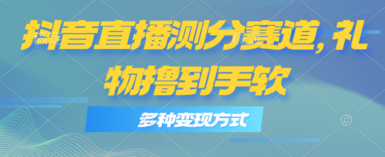 （11380期）抖音直播测分赛道，多种变现方式，轻松日入1000+-简创网