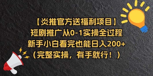 （11379期）【炎推官方送福利项目】短剧推广从0-1实操全过程，新手小白看完也能日…-简创网