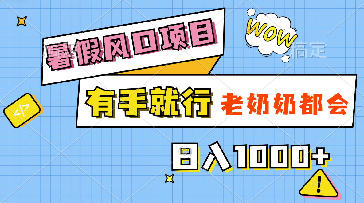 （11375期）暑假风口项目，有手就行，老奶奶都会，轻松日入1000+-简创网