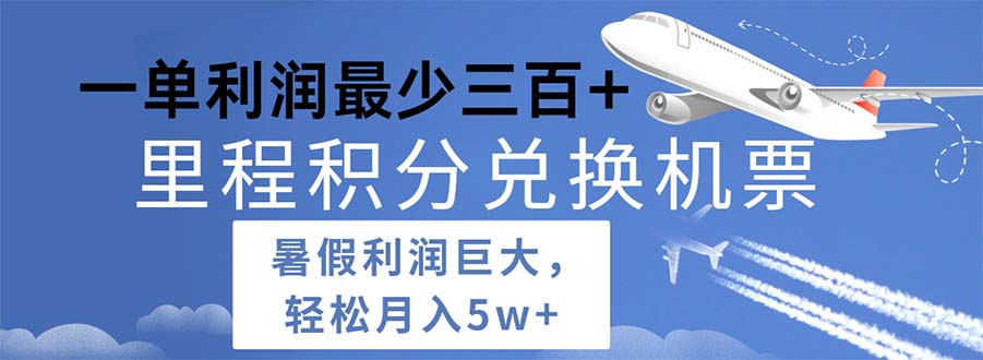 （11385期）2024暑假利润空间巨大的里程积分兑换机票项目，每一单利润最少500-简创网