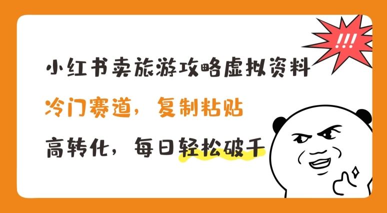 小红书卖旅游攻略虚拟资料，冷门赛道，复制粘贴，高转化，每日轻松破千【揭秘】-简创网