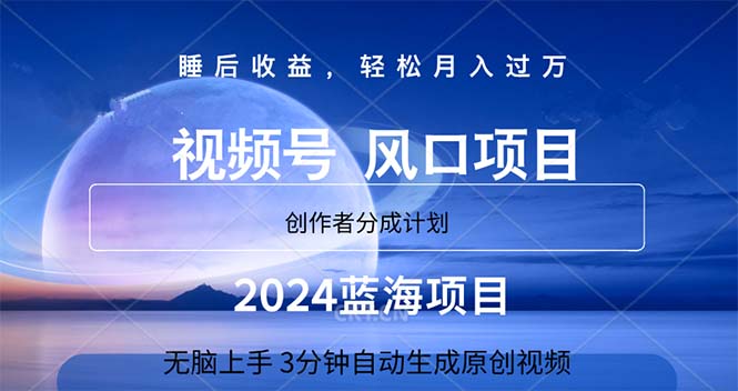 （11388期）2024蓝海项目，3分钟自动生成视频，月入过万-创客商