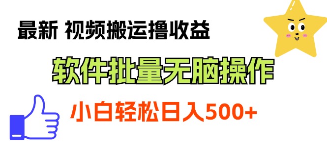 （11386期）最新视频搬运撸收益，软件无脑批量操作，新手小白轻松上手-创客商