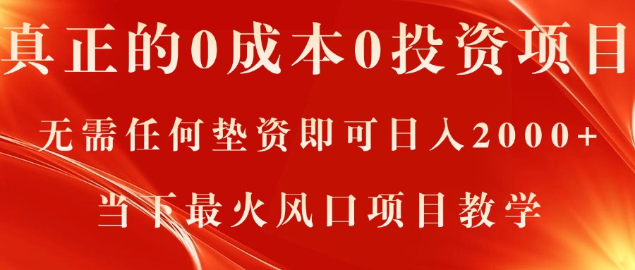 （11387期）真正的0成本0投资项目，无需任何垫资即可日入2000+，当下最火风口项目教学-创客商