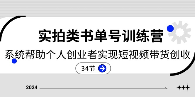 （11391期）2024实拍类书单号训练营：系统帮助个人创业者实现短视频带货创收-34节-创客商