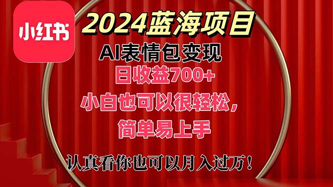 （11399期）上架1小时收益直接700+，2024最新蓝海AI表情包变现项目，小白也可直接…-创客商