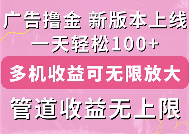 （11400期）广告撸金新版内测，收益翻倍！每天轻松100+，多机多账号收益无上限，抢…-创客商