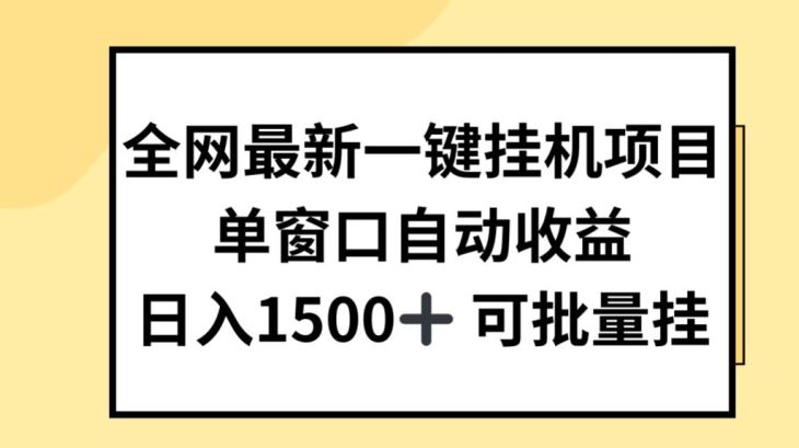 全网最新一键挂JI项目，自动收益，日入几张【揭秘】-创客商