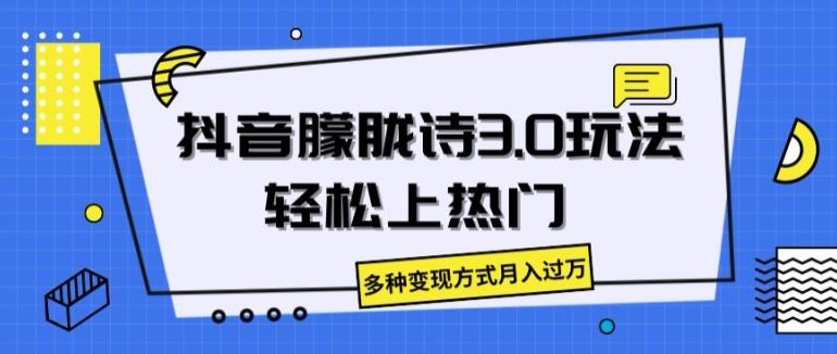 抖音朦胧诗3.0.轻松上热门，多种变现方式月入过万【揭秘】-创客商