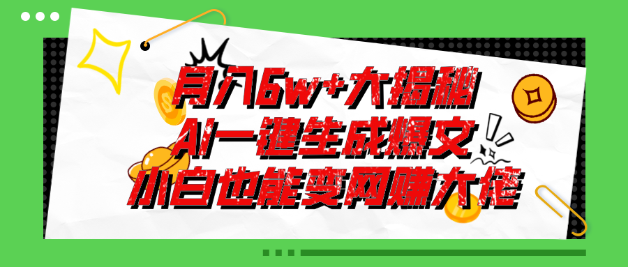 （11409期）爆文插件揭秘：零基础也能用AI写出月入6W+的爆款文章！-创客商